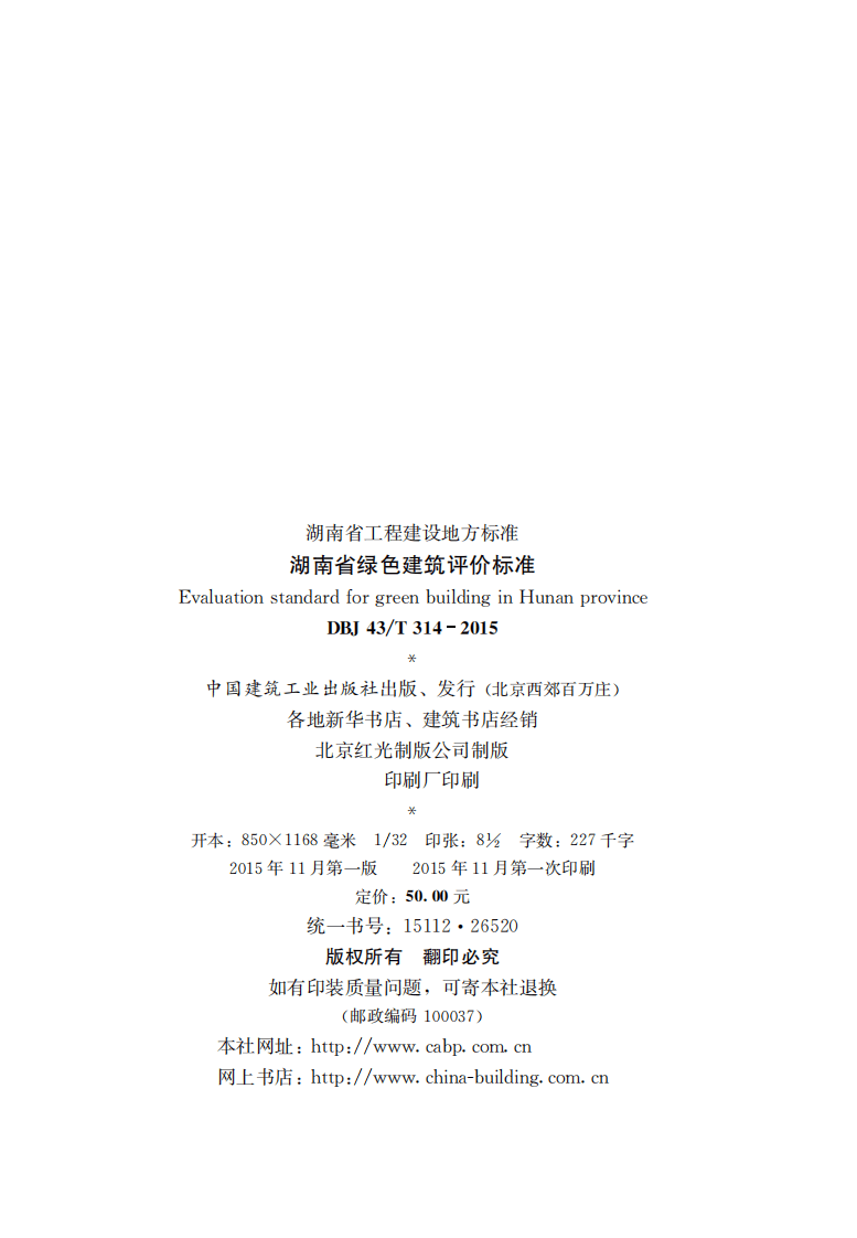 DBJ43T 314-2015 湖南省绿色建筑评价标准.pdf 第3页