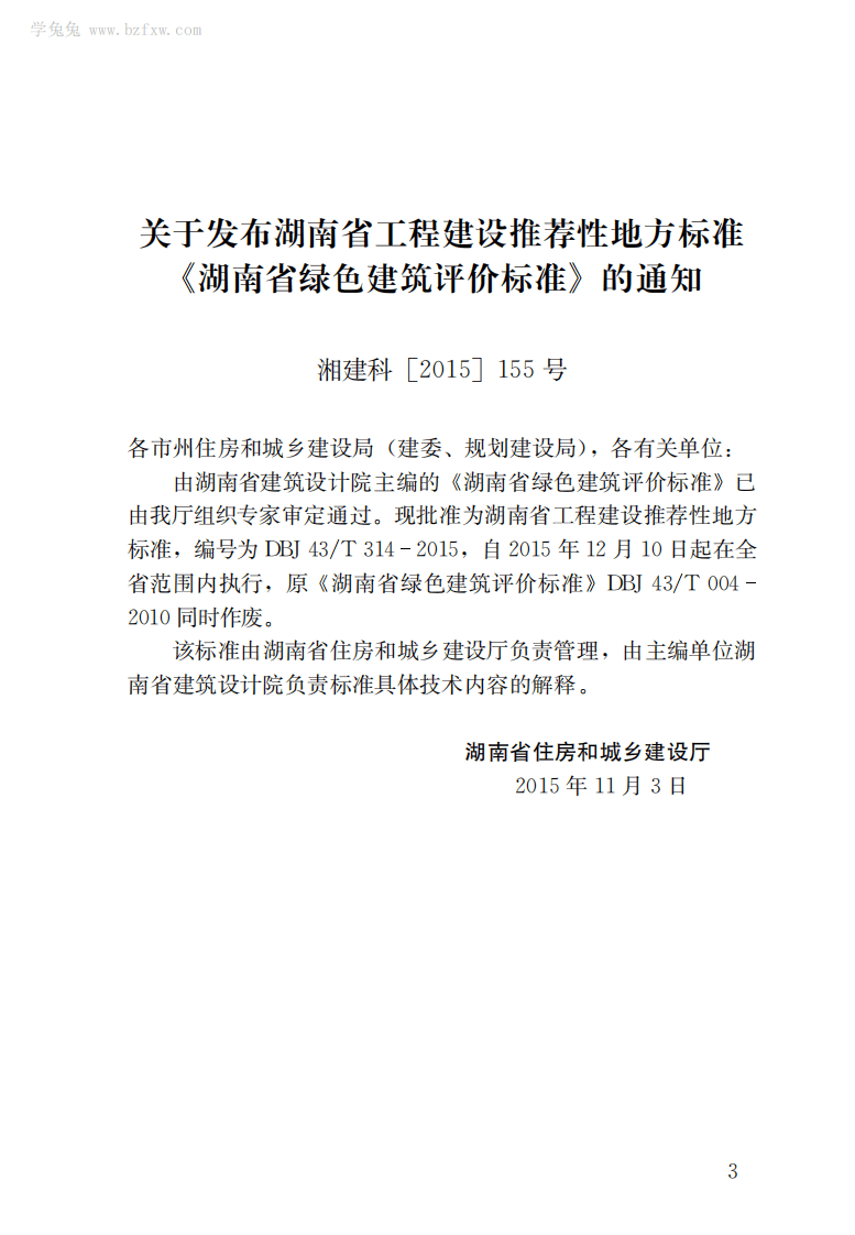 DBJ43T 314-2015 湖南省绿色建筑评价标准.pdf 第4页