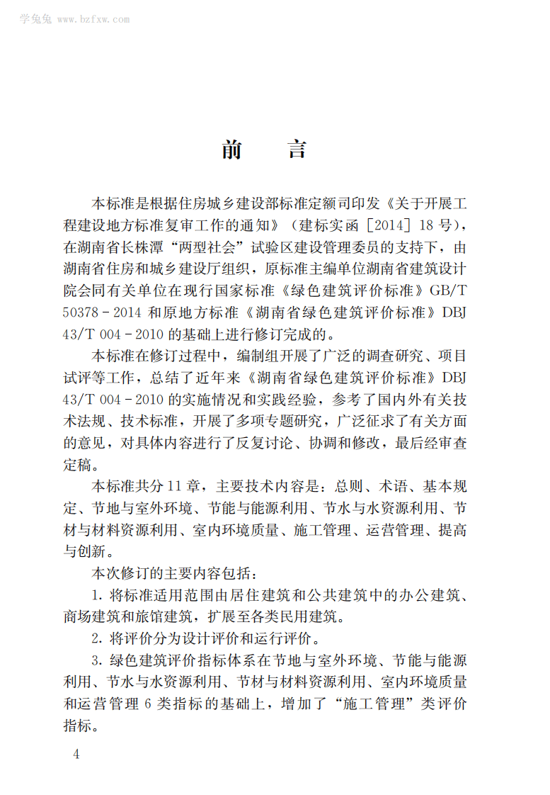 DBJ43T 314-2015 湖南省绿色建筑评价标准.pdf 第5页