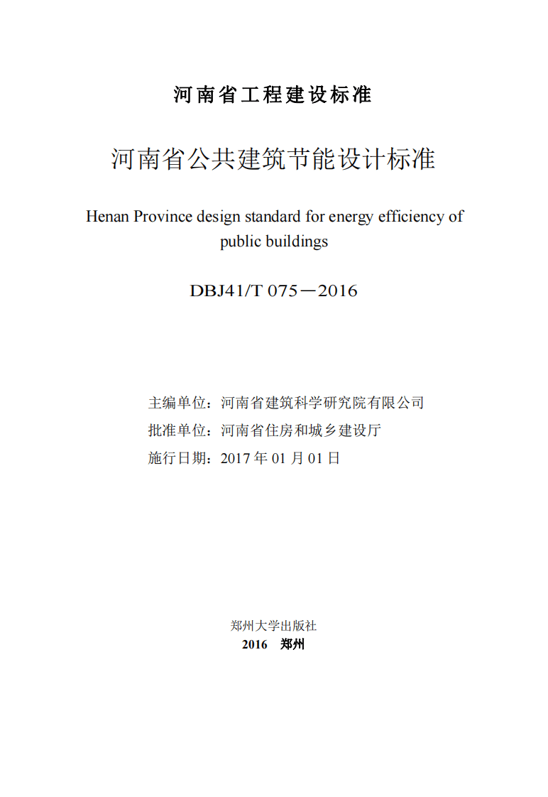 DBJ41_T075-2016河南省共建筑节能设计标准2016.pdf 第3页