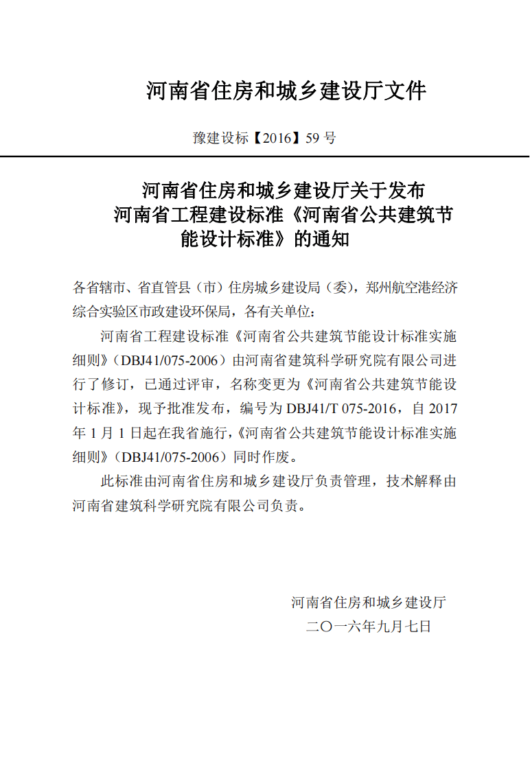 DBJ41_T075-2016河南省共建筑节能设计标准2016.pdf 第5页
