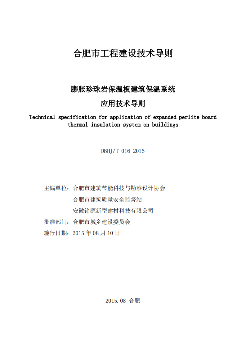 DBHJ_T_016-2015合肥市《膨胀珍珠岩保温板建筑保温系统技术导则》（试用）.pdf 第2页