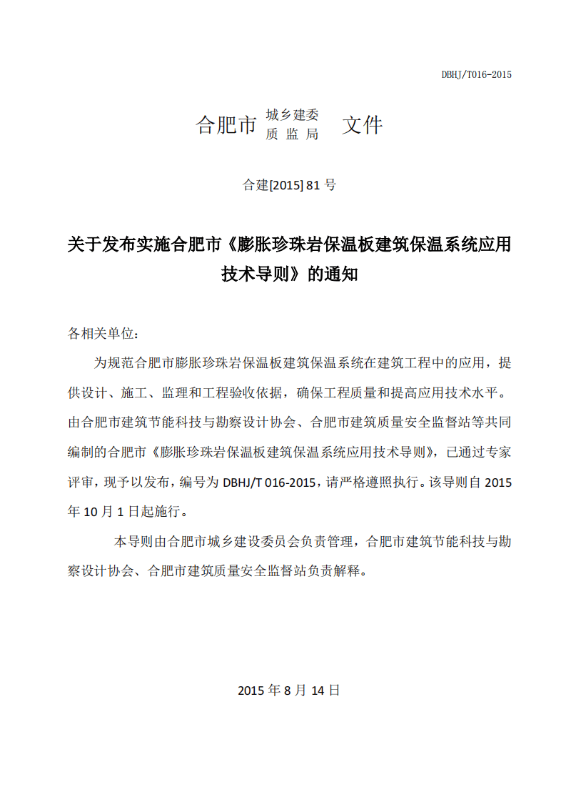 DBHJ_T_016-2015合肥市《膨胀珍珠岩保温板建筑保温系统技术导则》（试用）.pdf 第3页
