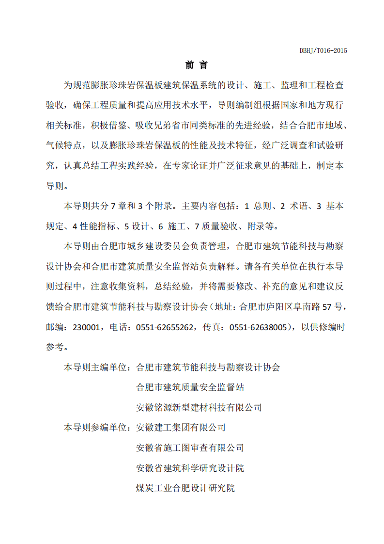 DBHJ_T_016-2015合肥市《膨胀珍珠岩保温板建筑保温系统技术导则》（试用）.pdf 第4页