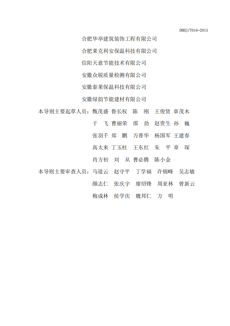 DBHJ_T_016-2015合肥市《膨胀珍珠岩保温板建筑保温系统技术导则》（试用）.pdf 第5页