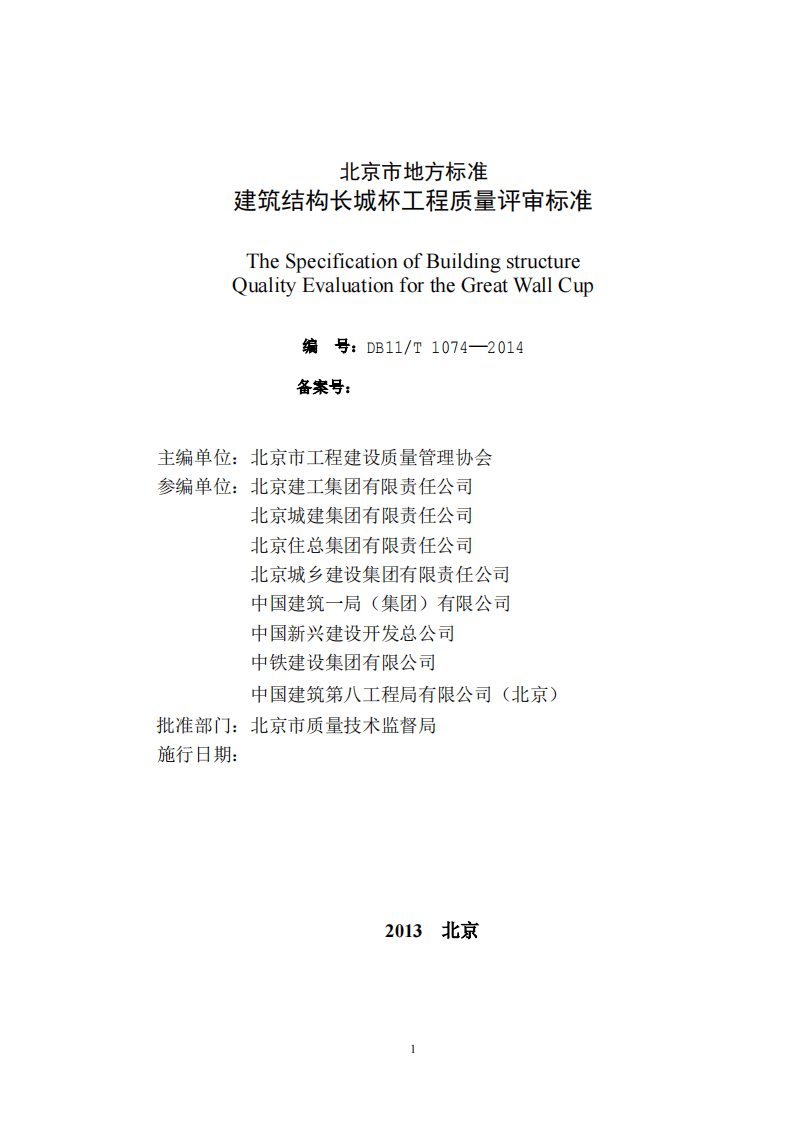 DB11T_1074-2014_建筑结构长城杯工程质量评审标.pdf 第2页