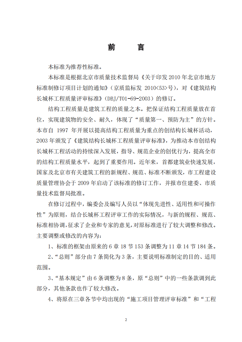 DB11T_1074-2014_建筑结构长城杯工程质量评审标.pdf 第3页
