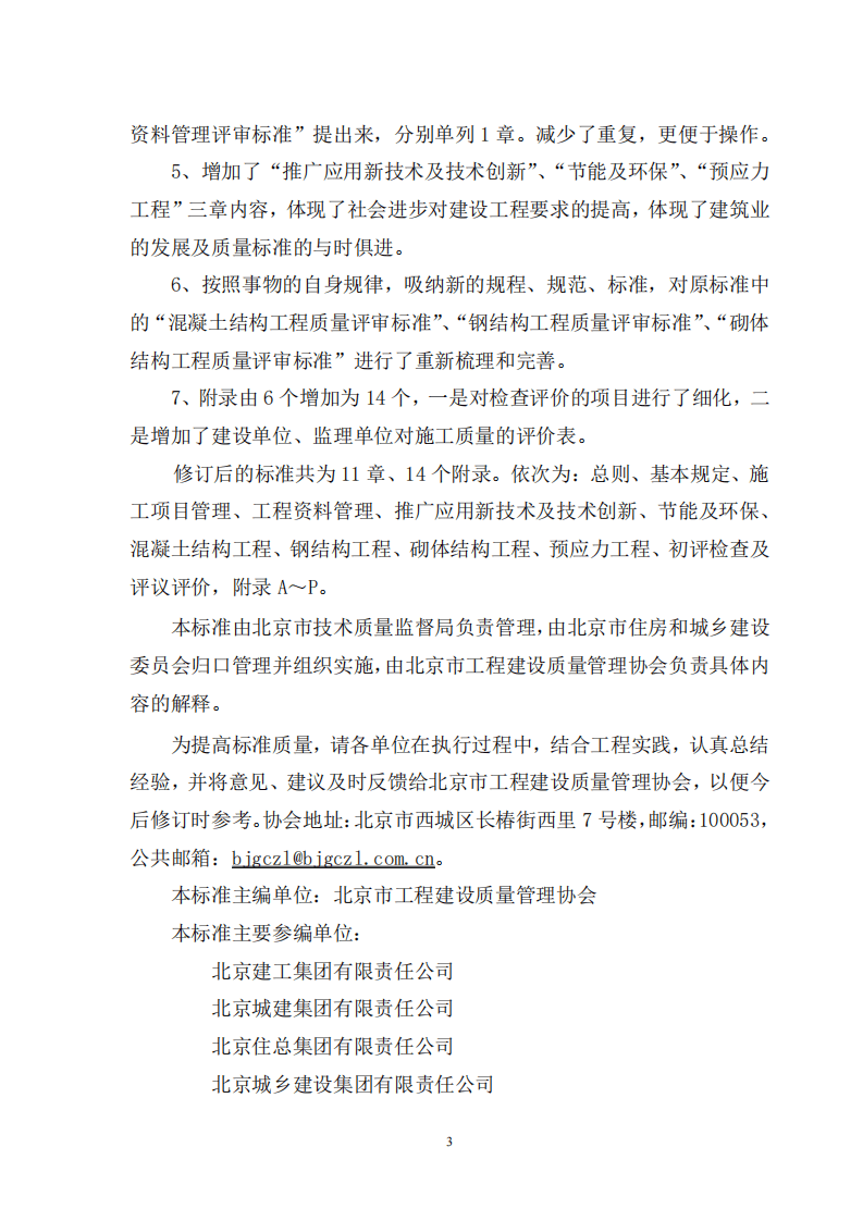 DB11T_1074-2014_建筑结构长城杯工程质量评审标.pdf 第4页