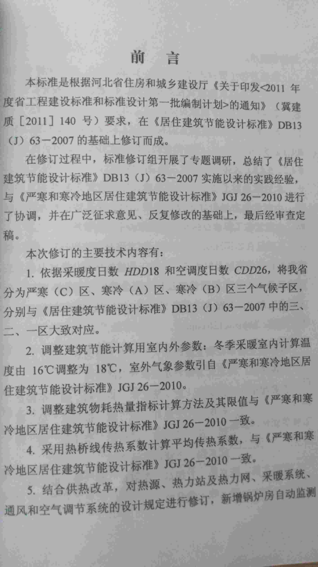 DB13(J)63-2011 河北省居住建筑节能设计标准.pdf 第2页