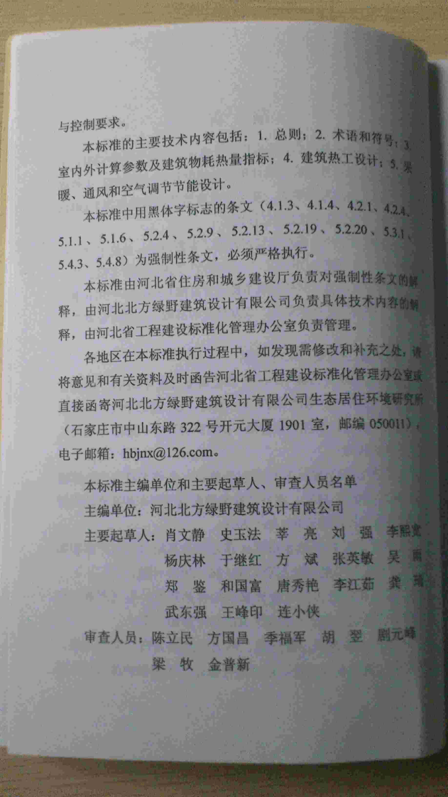 DB13(J)63-2011 河北省居住建筑节能设计标准.pdf 第3页