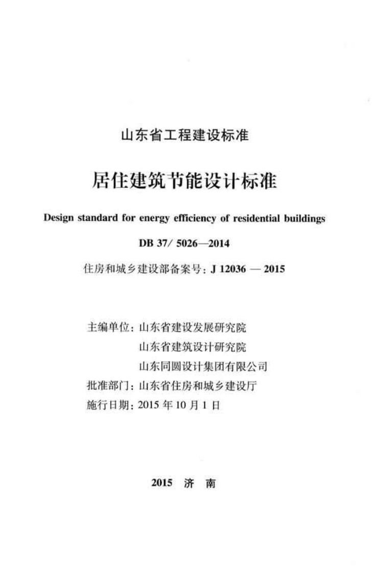 DB37 5026-2014 山东省居住建筑节能设计标准.pdf 第2页