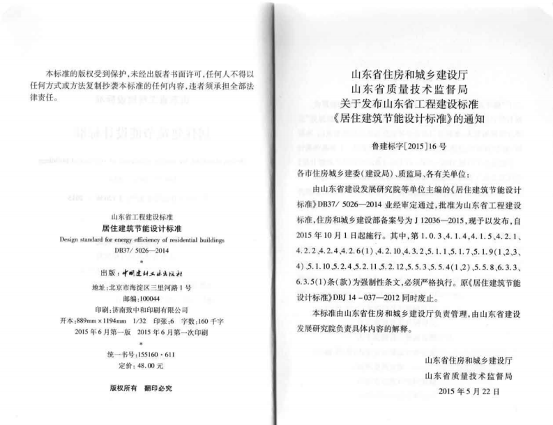 DB37 5026-2014 山东省居住建筑节能设计标准.pdf 第3页