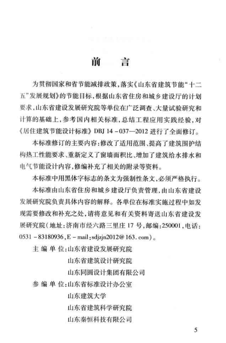 DB37 5026-2014 山东省居住建筑节能设计标准.pdf 第4页