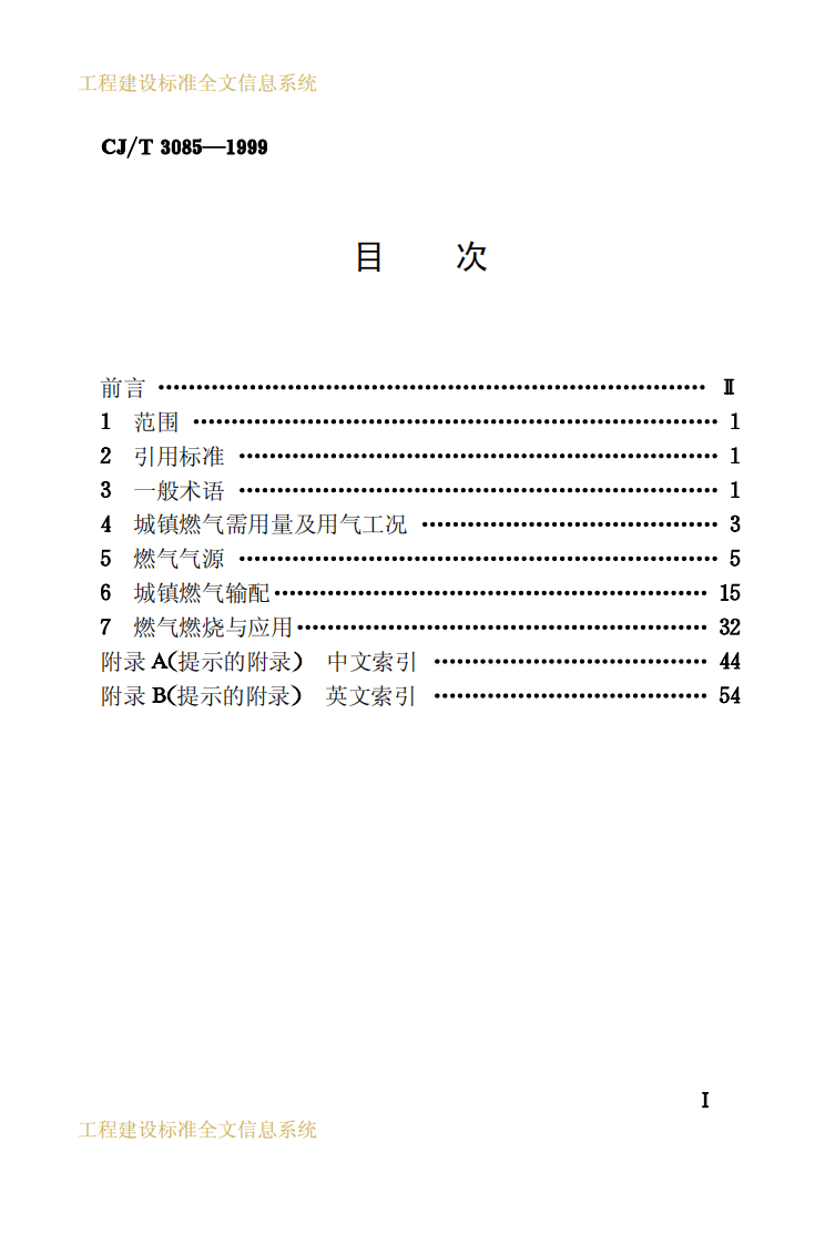 CJT3085-1999 城镇燃气术语.pdf 第2页