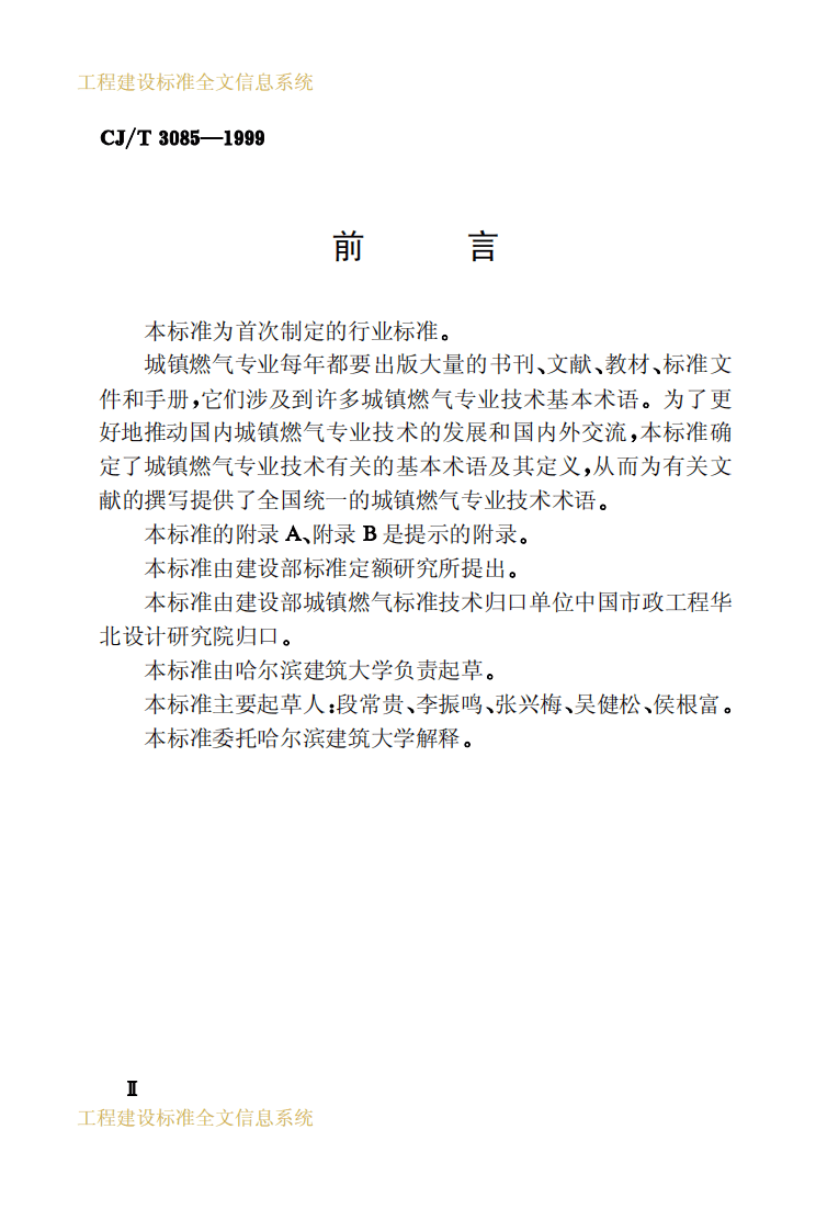 CJT3085-1999 城镇燃气术语.pdf 第3页