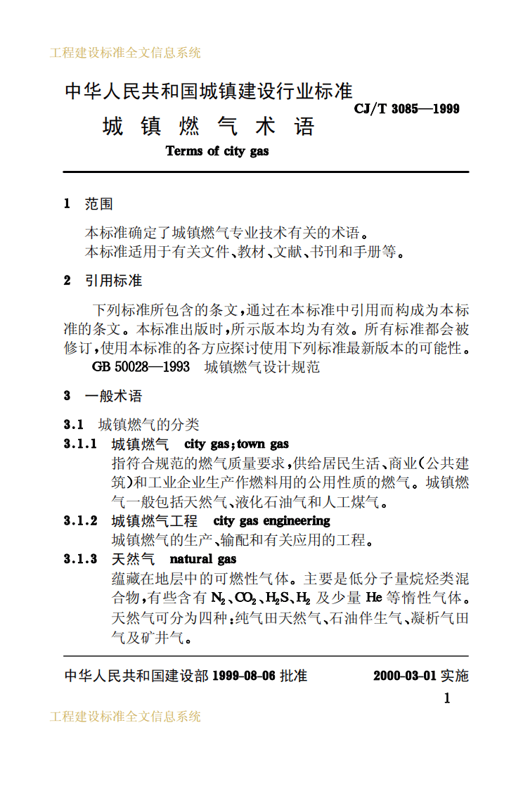 CJT3085-1999 城镇燃气术语.pdf 第4页
