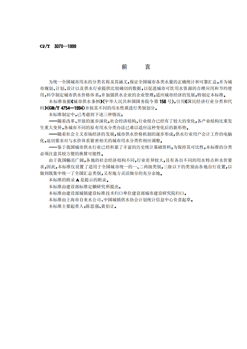 CJT3070-1999 城市用水分类标准.pdf 第2页