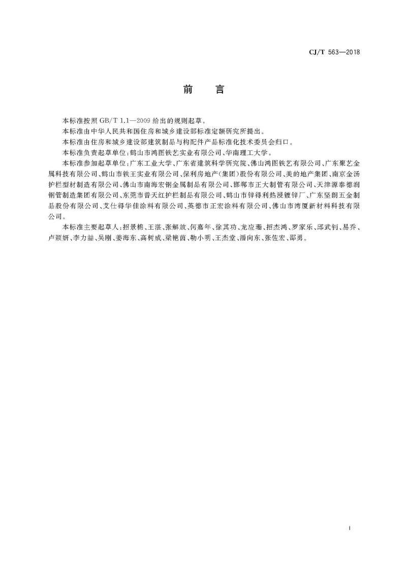 CJT563-2018 市政及建筑用防腐铁艺护栏技术条件.pdf 第3页