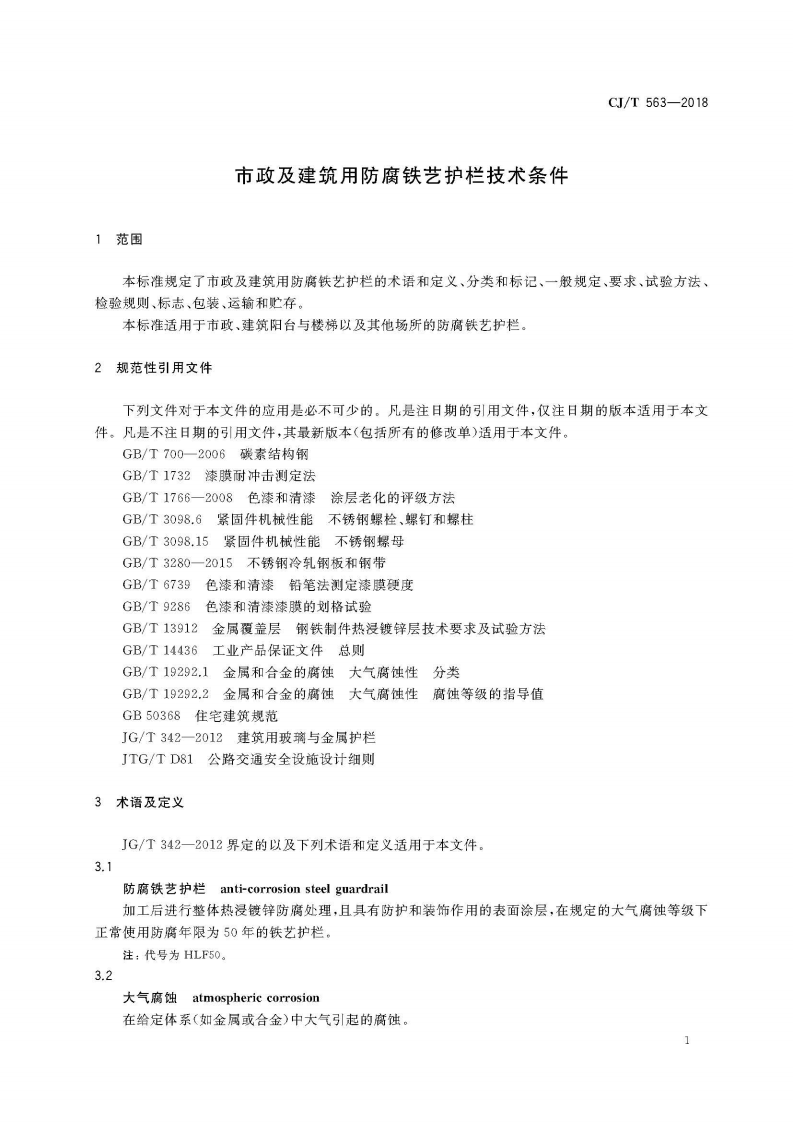 CJT563-2018 市政及建筑用防腐铁艺护栏技术条件.pdf 第5页
