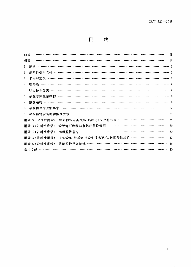 CJT532-2018 城市户外广告设施巡检监管信息系统.pdf 第2页