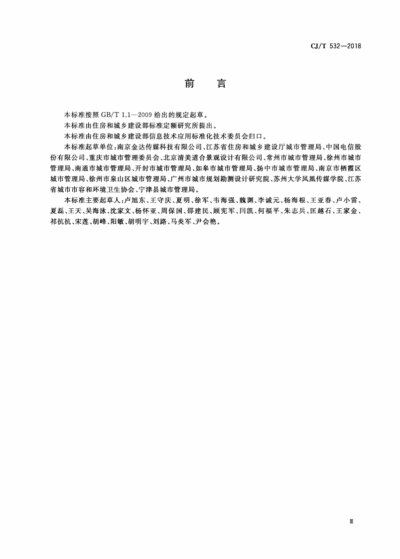 CJT532-2018 城市户外广告设施巡检监管信息系统.pdf 第3页