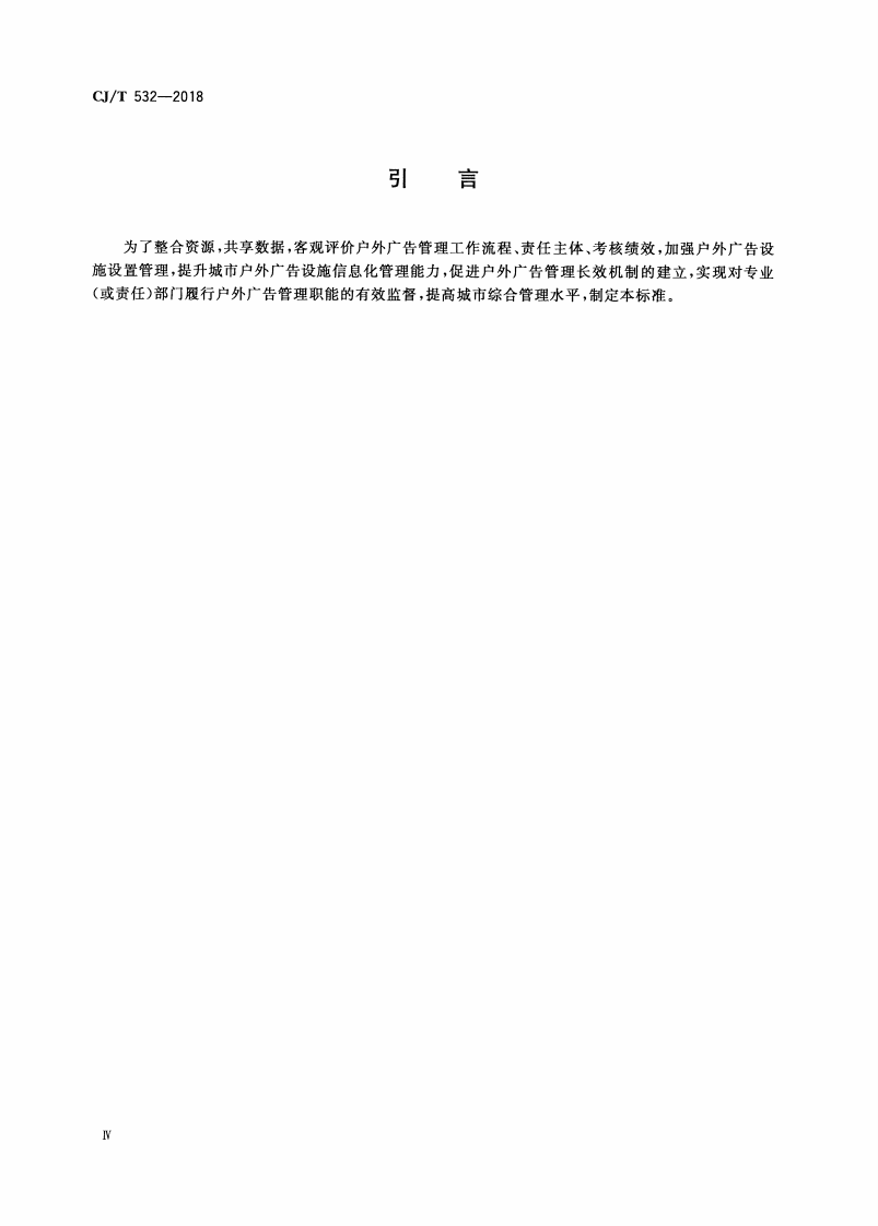 CJT532-2018 城市户外广告设施巡检监管信息系统.pdf 第4页