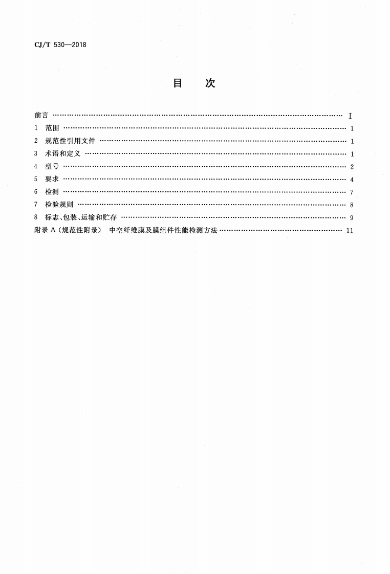 CJT530-2018 饮用水处理用浸没式中空纤维超滤膜组件及装置.pdf 第2页