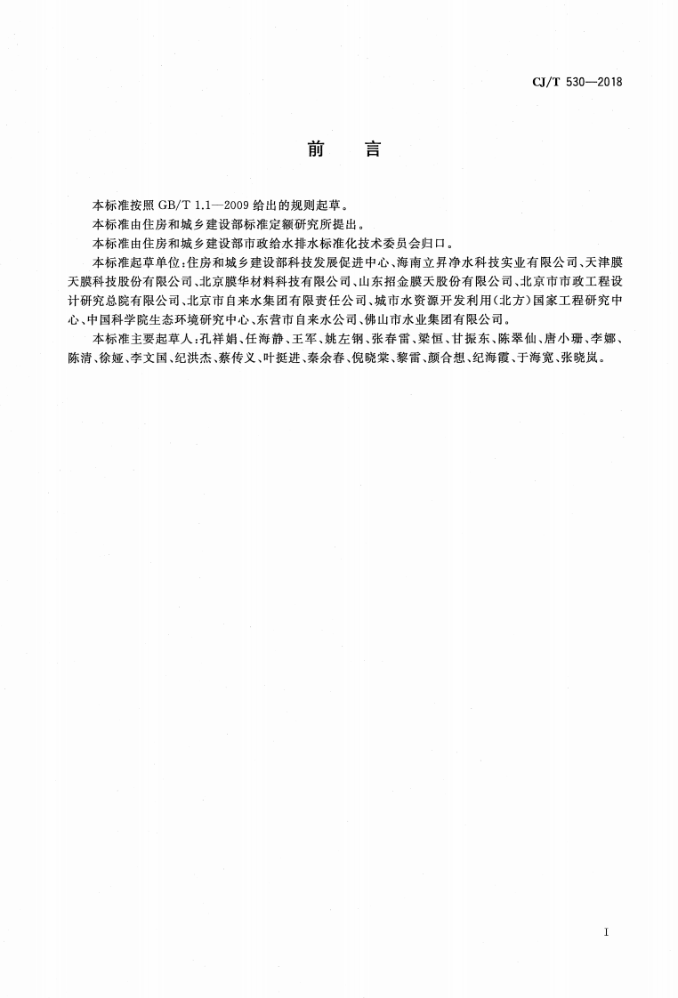 CJT530-2018 饮用水处理用浸没式中空纤维超滤膜组件及装置.pdf 第3页