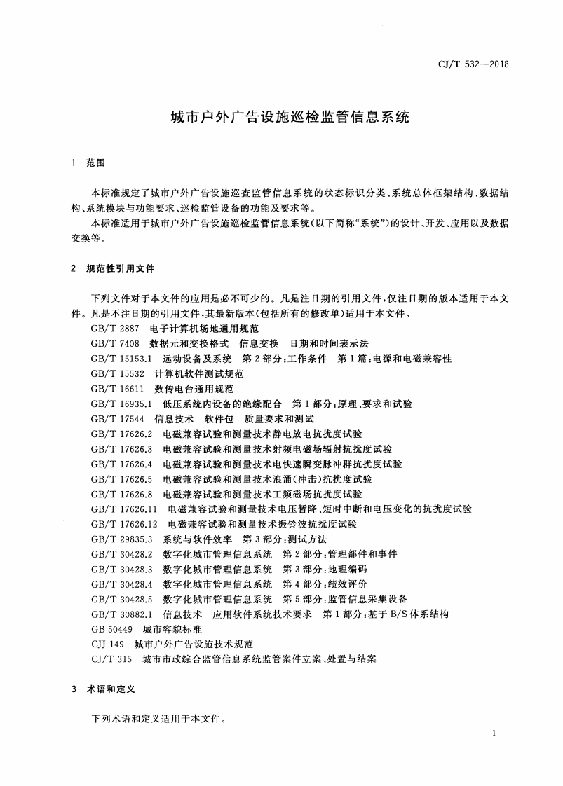 CJT532-2018 城市户外广告设施巡检监管信息系统.pdf 第5页