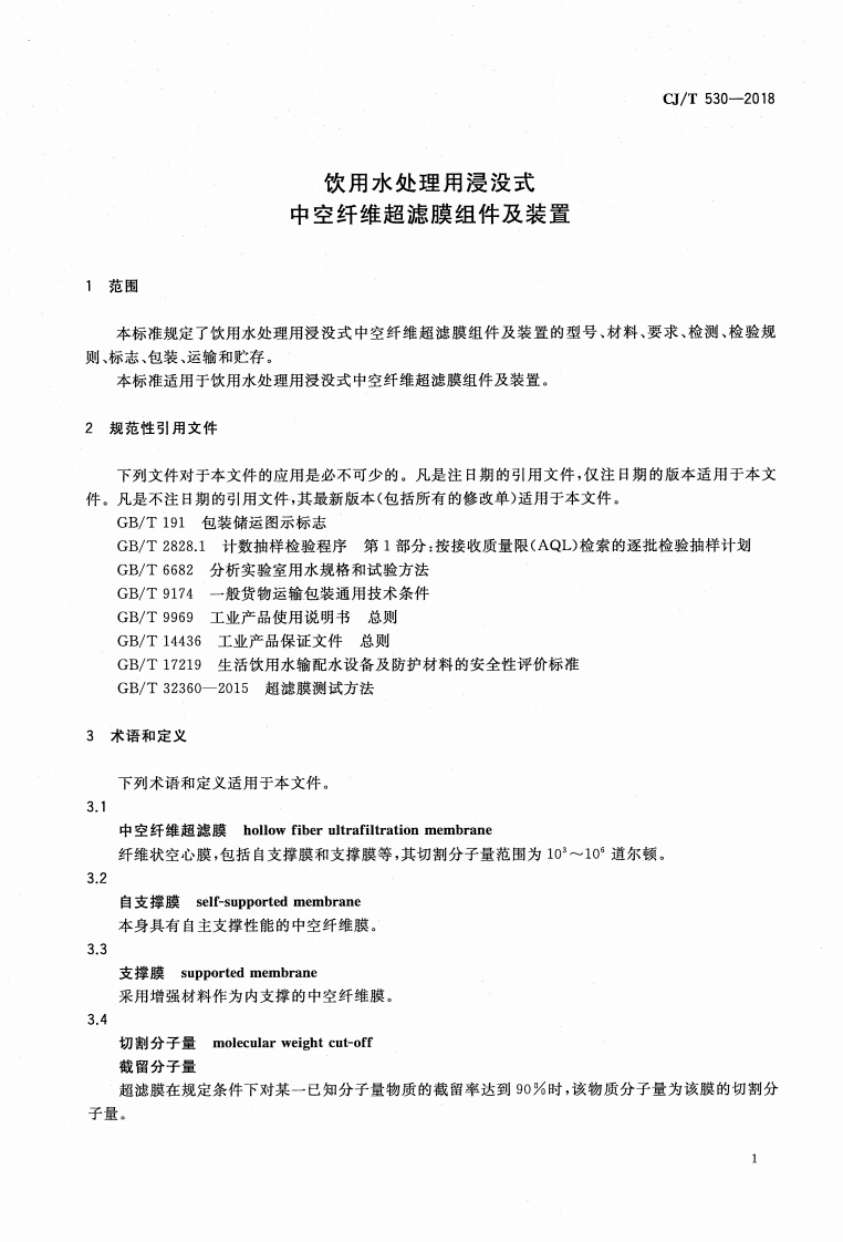 CJT530-2018 饮用水处理用浸没式中空纤维超滤膜组件及装置.pdf 第4页
