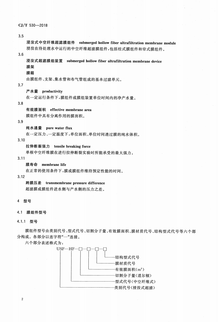 CJT530-2018 饮用水处理用浸没式中空纤维超滤膜组件及装置.pdf 第5页