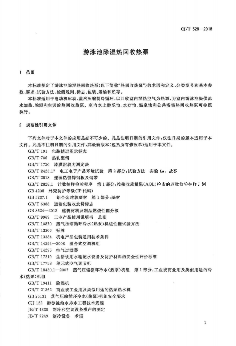 CJT528-2018 游泳池除湿热回收热泵.pdf 第4页