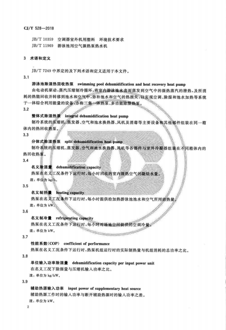 CJT528-2018 游泳池除湿热回收热泵.pdf 第5页