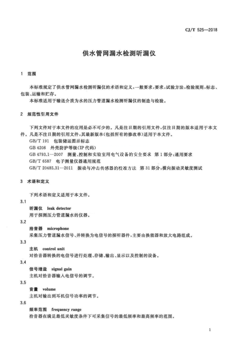 CJT525-2018 供水管网漏水检测听漏仪.pdf 第4页