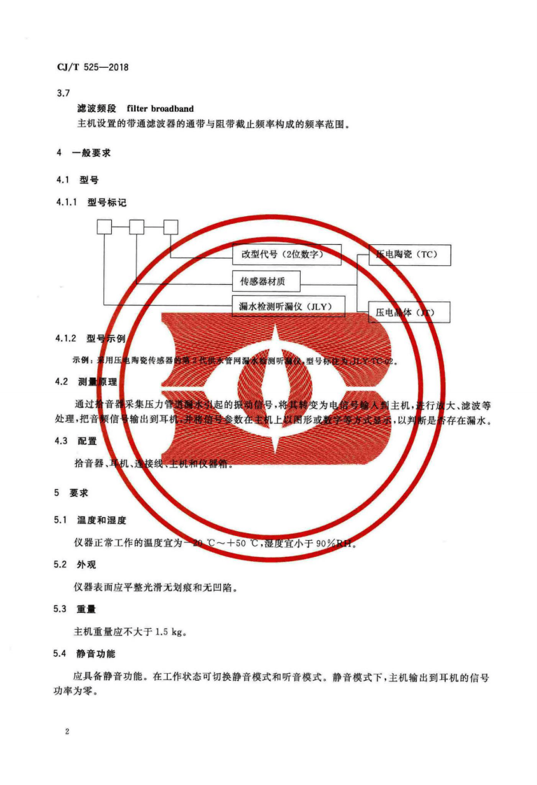 CJT525-2018 供水管网漏水检测听漏仪.pdf 第5页