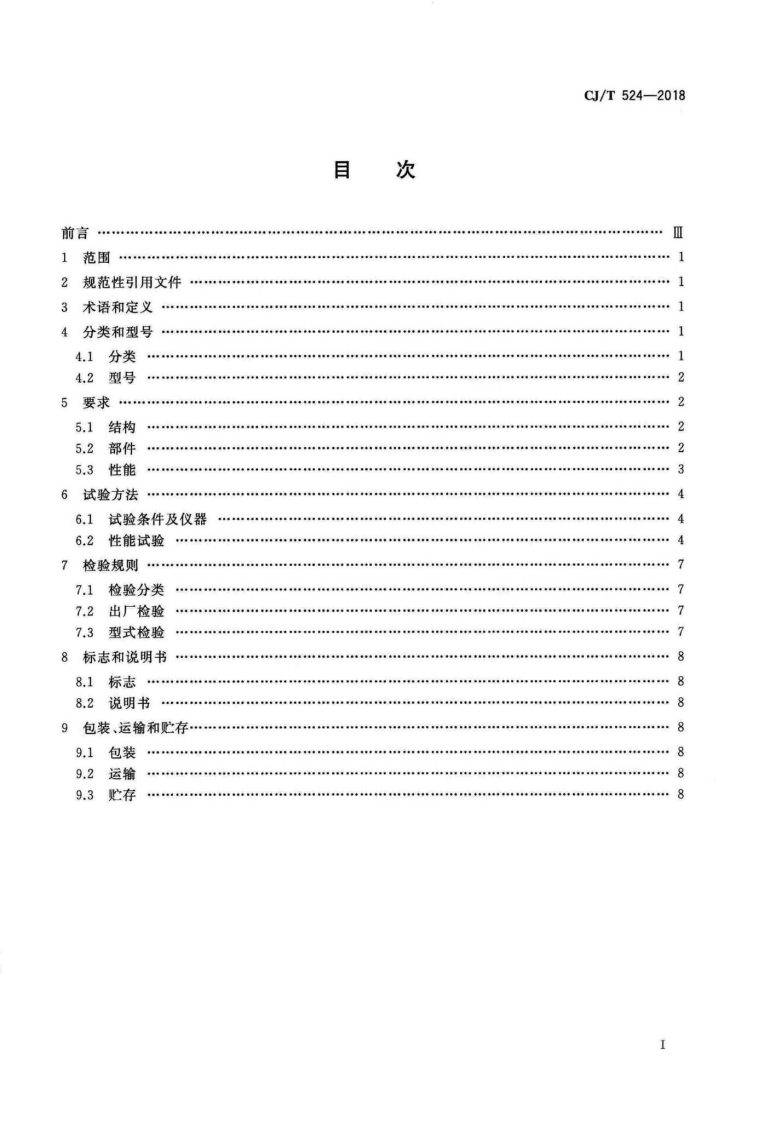 CJT524-2018 加臭剂浓度监测仪.pdf 第2页