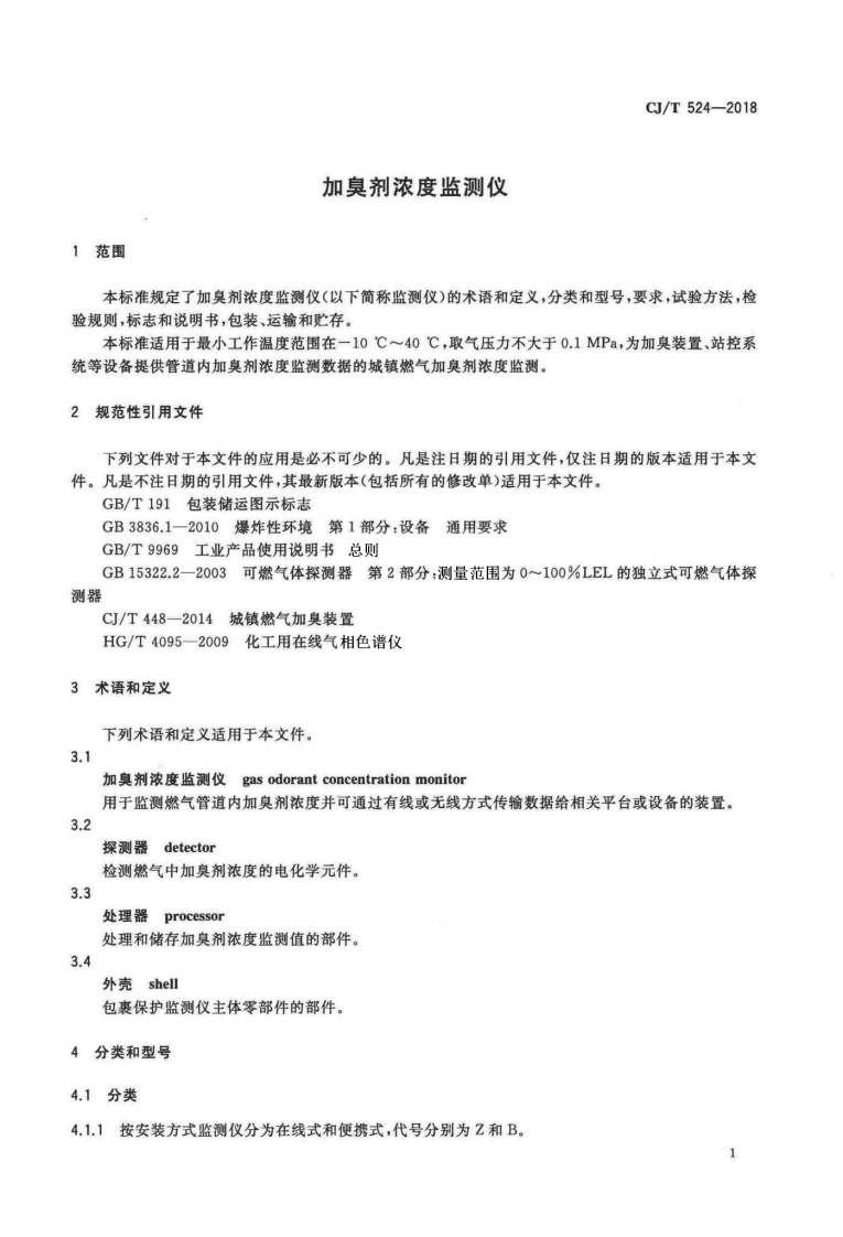 CJT524-2018 加臭剂浓度监测仪.pdf 第4页