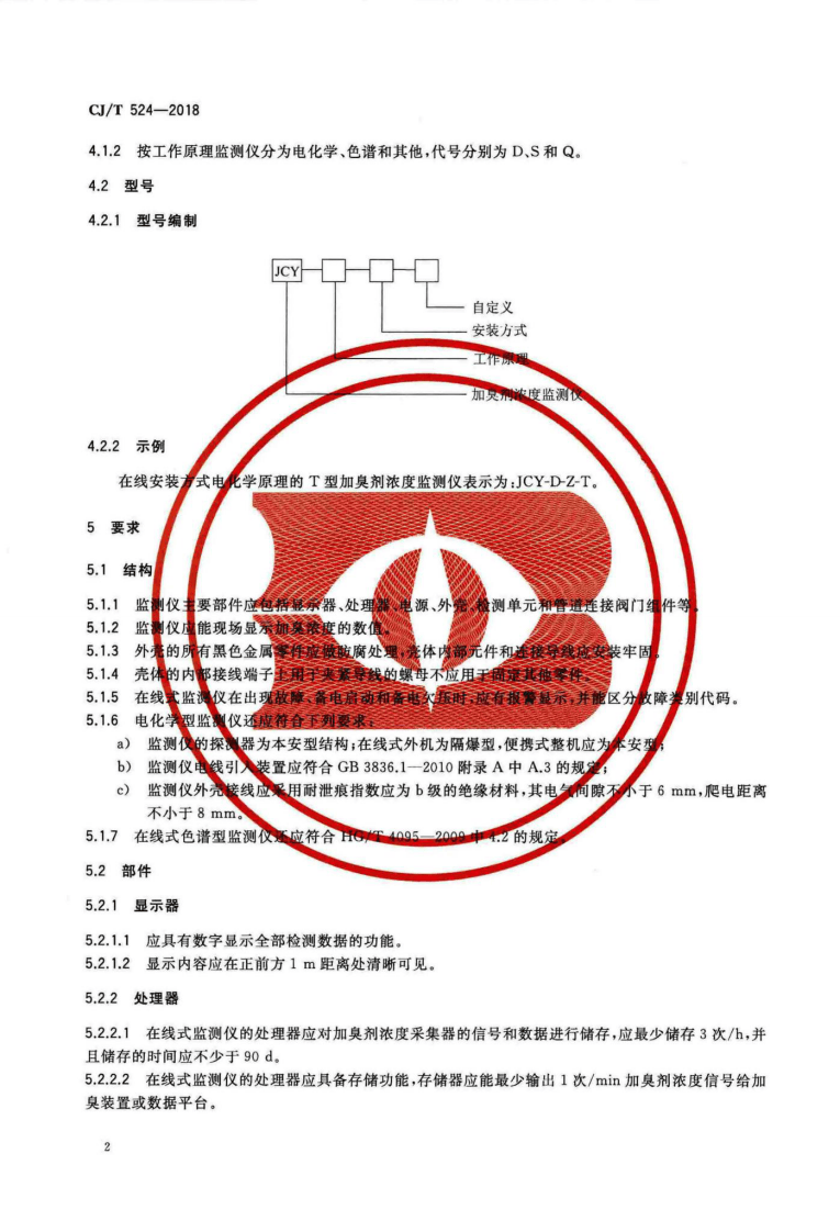 CJT524-2018 加臭剂浓度监测仪.pdf 第5页
