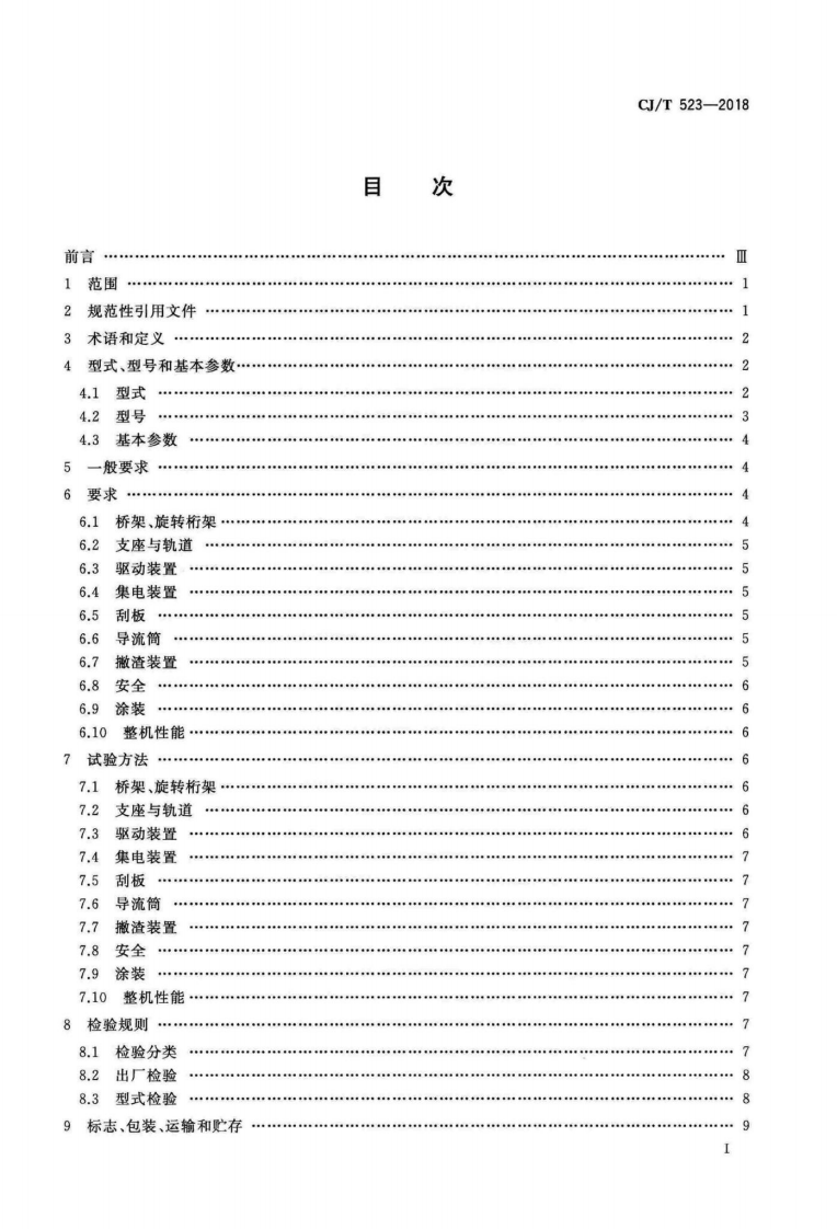 CJT523-2018 水处理用辐流沉淀池周边传动刮泥机.pdf 第2页