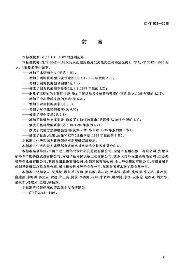 CJT523-2018 水处理用辐流沉淀池周边传动刮泥机.pdf 第4页
