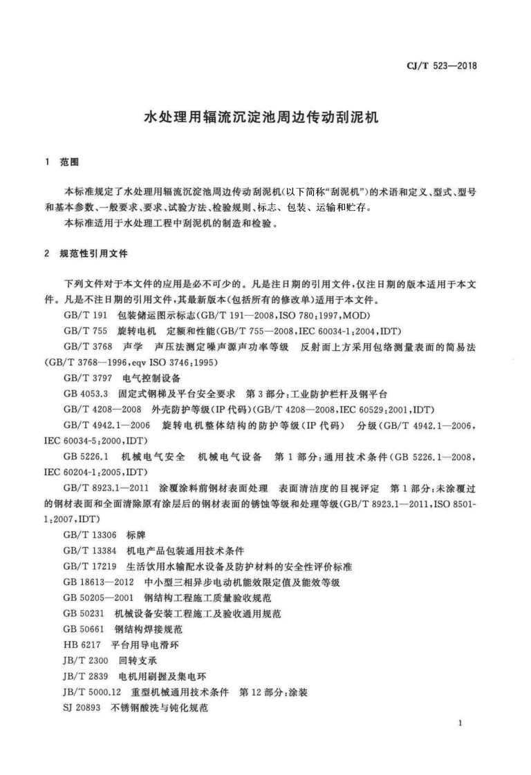 CJT523-2018 水处理用辐流沉淀池周边传动刮泥机.pdf 第5页