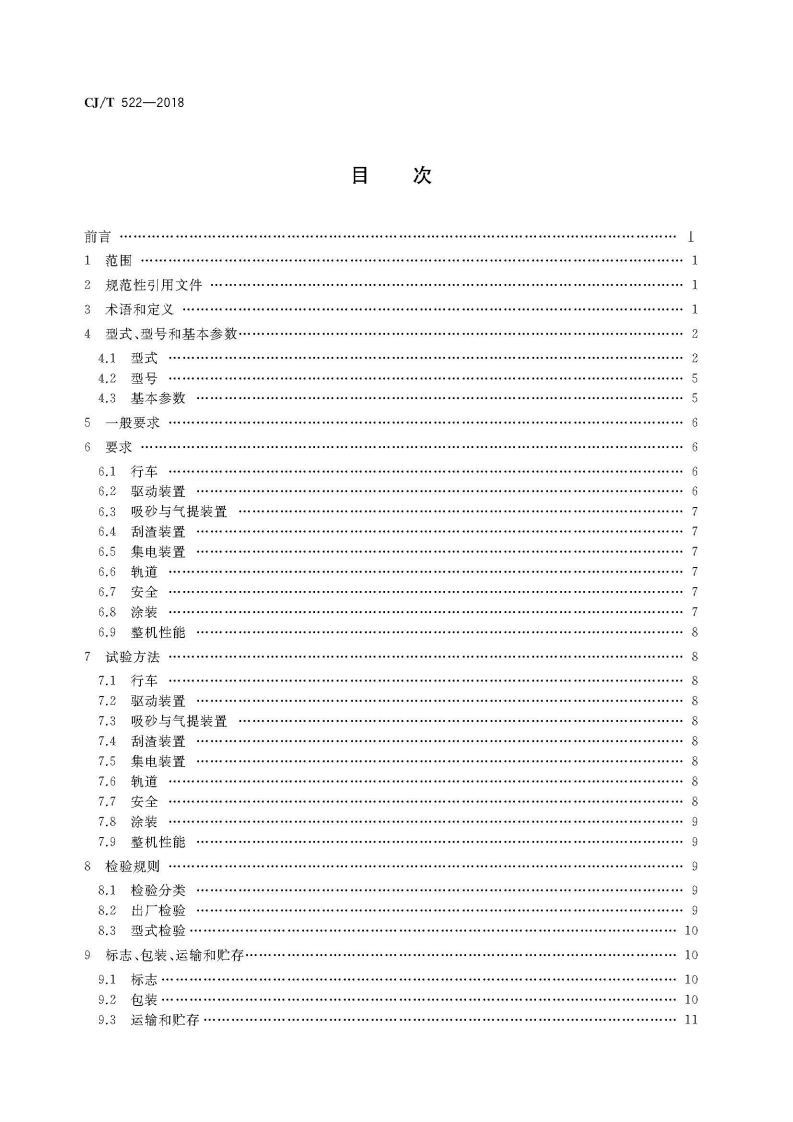CJT522-2018 污水处理用沉砂池行车式吸砂机.pdf 第2页