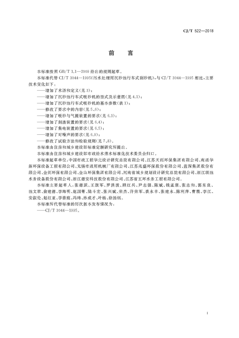 CJT522-2018 污水处理用沉砂池行车式吸砂机.pdf 第3页