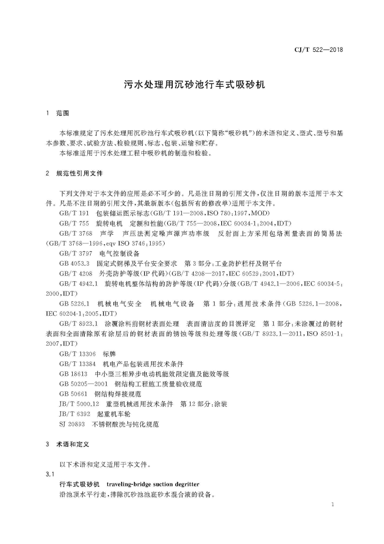 CJT522-2018 污水处理用沉砂池行车式吸砂机.pdf 第5页
