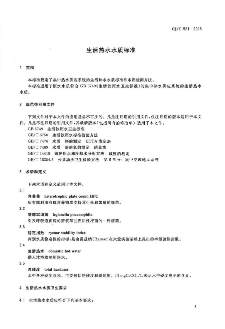 CJT521-2018 生活热水水质标准.pdf 第4页