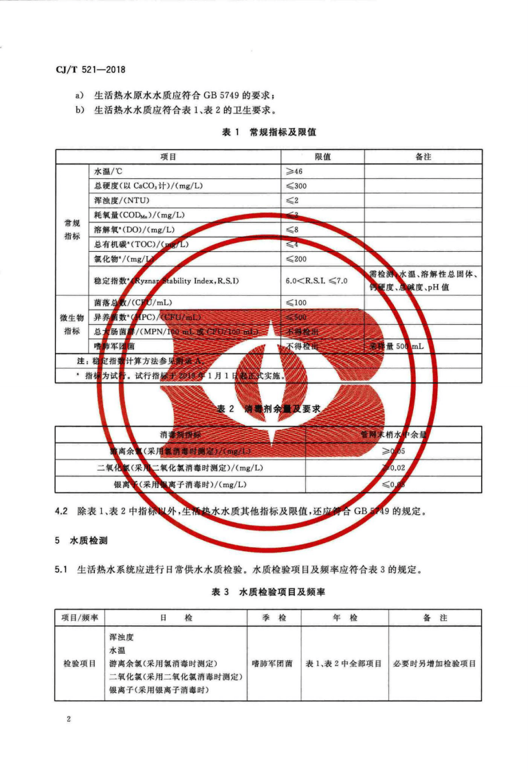 CJT521-2018 生活热水水质标准.pdf 第5页