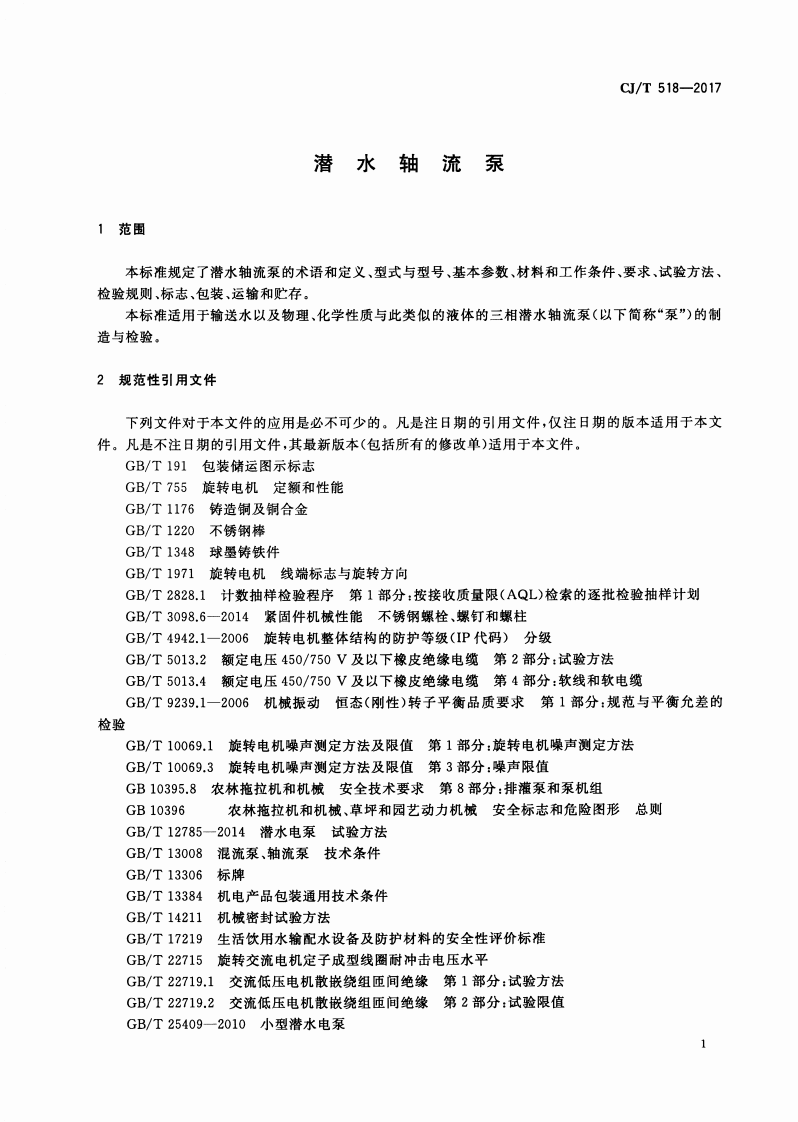 CJT518-2017 潜水轴流.pdf 第4页