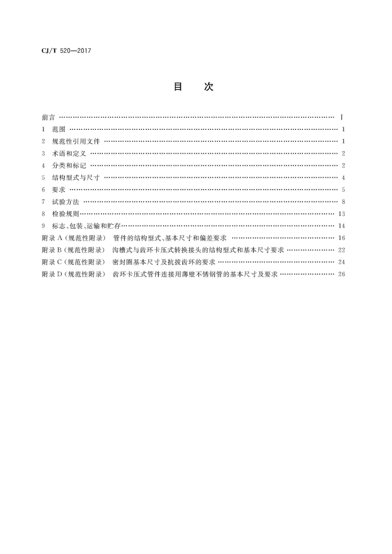 CJT520-2017 齿环卡压式薄壁不锈钢管件.pdf 第2页