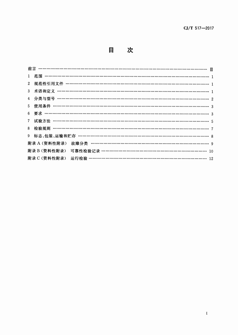 CJT517-2017 生活垃圾渗沥液厌氧反应器.pdf 第2页