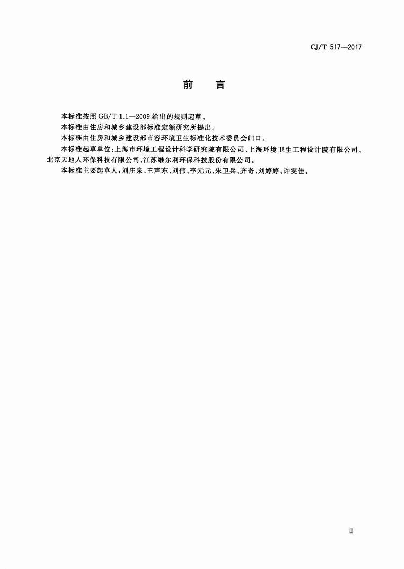 CJT517-2017 生活垃圾渗沥液厌氧反应器.pdf 第3页